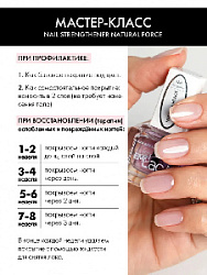 Nail Strengthener Natural Force, 6 мл.